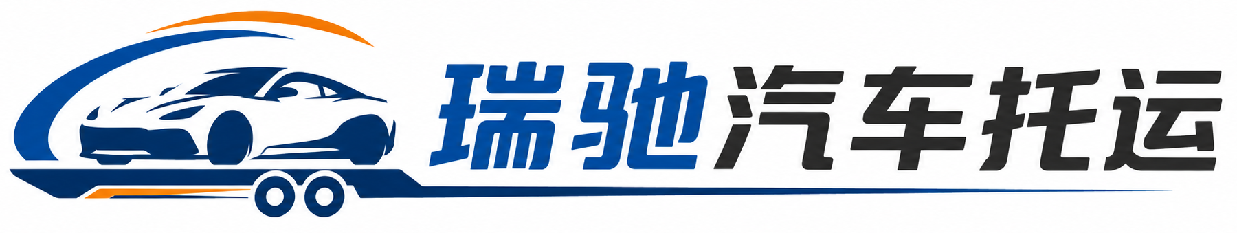 合作市瑞驰｜汽车托运_轿车托运_私家车异地运车_新能源车辆托运